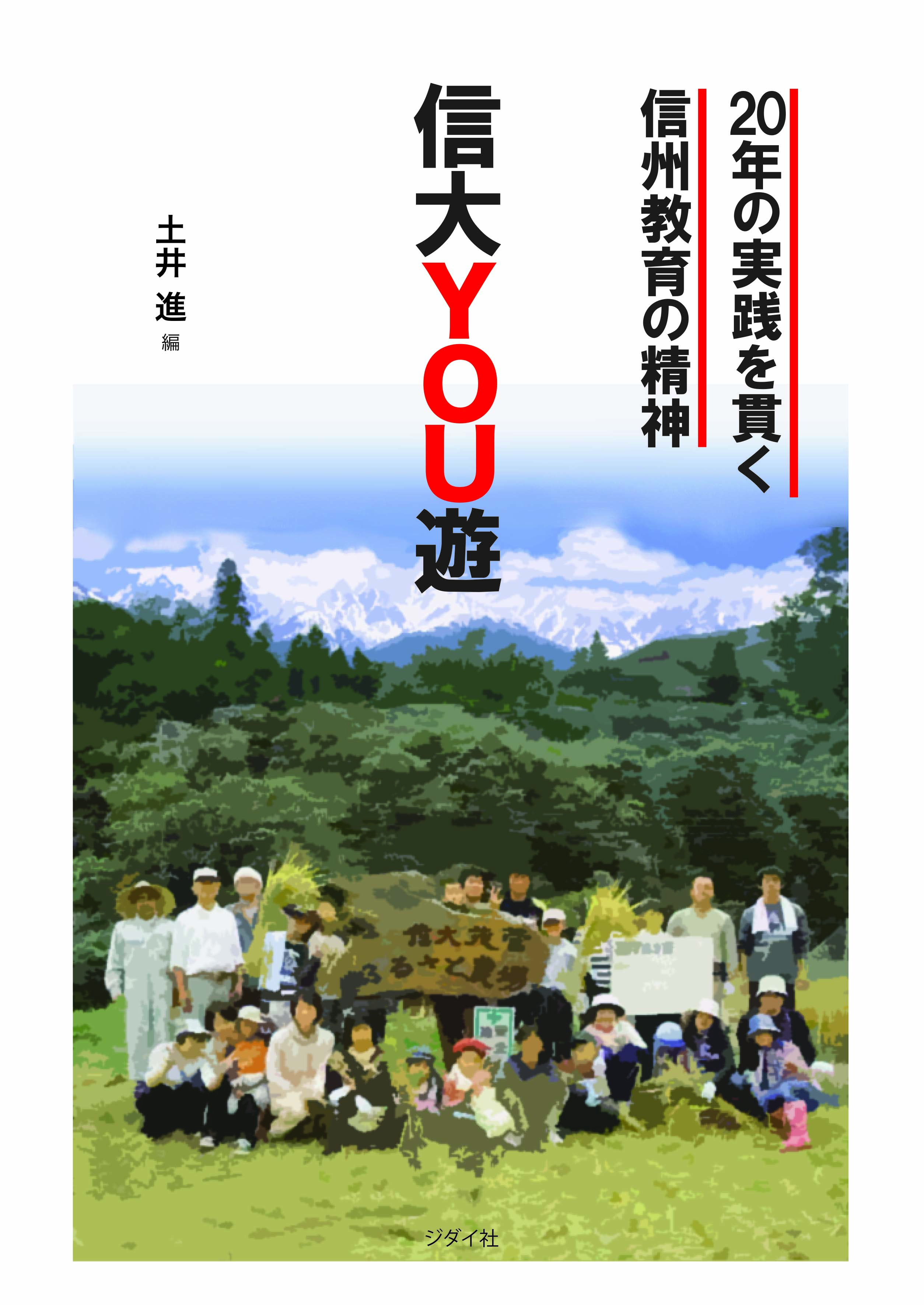 信大YOU遊　20年の実践を貫く信州教育の精神